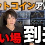 ６月からビットコイン、アルトコインの買い場が来る。年末〜来年の爆上げ狙い。