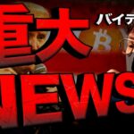 【重要】バイデン大統領が仮想通貨転換！？流れが変わる！