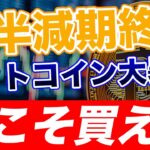 【半減期】ビットコイン暴落？買い増しチャンスの到来です！【仮想通貨】