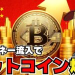 【🔥中国が仮想通貨・解禁説】ビットコイン今後爆億なるか！なぜ中国は規制されていたか？そして今その規制はどうなっているのか？超簡単にざっくり解説！