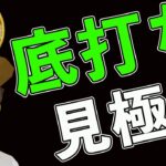 底打ちを見極めるための重要ライン