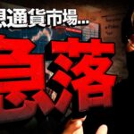 【速報】仮想通貨急落。何が起きた？