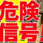 ビットコインに危険信号⁉︎今後また暴落は来るのか解説します！【仮想通貨】