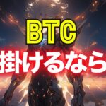 ビットコイン、仕掛けるなら今！