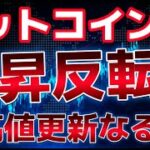 ビットコイン上昇トレンド開始？週明けが大きく重要視。最高値を目指す。