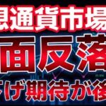 利下げ期待が後退。ビットコイン６００００ドルが厚い。上昇回復できるのか！？