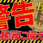 ⚠️警告⚠️ビットコインは暴落に備えろ！今後の最新シナリオはこれだ！【仮想通貨】