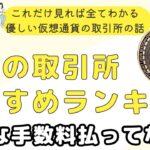 【超初心者向け】これだけ見れば全て分かる！日本の取引所の違い！気づかないうちに激高の手数料を払っているかも。ちゃんと理解しないと損しますよ。