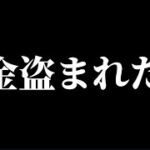 資金が盗まれた件