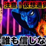 仮想通貨の詐欺に注意。全ての資産を失う可能性。