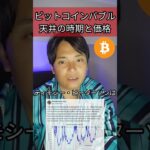 【仮想通貨バブル天井】いつ？ビットコイン価格は？ #投資 #暗号資産 #仮想通貨 #暗号資産