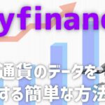 【初心者向け】yfinanceで仮想通貨データを簡単に取得する方法【pythonでデータ分析】