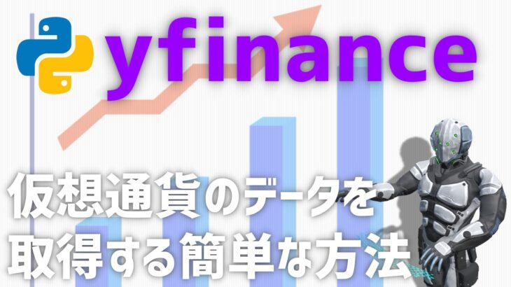 【初心者向け】yfinanceで仮想通貨データを簡単に取得する方法【pythonでデータ分析】