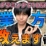 【有料級】プログラミング副業で月10万円稼ぐための営業方法