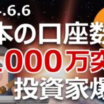 日本の暗号資産口座数が1000万突破。密かに投資家爆増してる