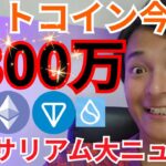 【ビットコイン今年1300万円】仮想通貨 イーサリアム 特大ニュース！