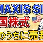 【1年で＋40%】最高値更新中のeMAXIS Slim米国株式(S&P500)、どこまで上昇は続く？今のうちに売却すべき？【新NISA】