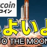【仮想通貨 ビットコイン】いよいよ史上最高値更新かも！？今年リスクを取らなかったら、いつ取るの？（朝活配信1498日目 毎日相場をチェックするだけで勝率アップ）【暗号資産 Crypto】
