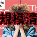 【仮想通貨 ビットコイン】米雇用データが予想外の強さ！暗号資産市場で大規模清算発生😱（朝活配信1500日目 毎日相場をチェックするだけで勝率アップ）【暗号資産 Crypto】