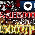 【仮想通貨】ゲームで1日5,000円⁈○○で売れば1撃500万円⁉【ゲーム系銘柄】【SOLANA】【BRIL】