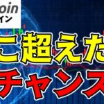 【仮想通貨 ビットコイン】このライン突破が上昇サイクル再開への起点となる（朝活配信1509日目 毎日相場をチェックするだけで勝率アップ）【暗号資産 Crypto】