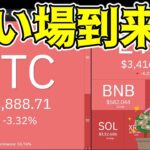 【仮想通貨 ビットコイン】暗号資産市場の未来は明るい！今は急落後の投資チャンスを探るフェーズ（朝活配信1511日目 毎日相場をチェックするだけで勝率アップ）