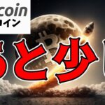 【仮想通貨 ビットコイン】あと少しでバブル突入！？今の上値の重さは次の爆上げの燃料となります（朝活配信1513日目 毎日相場をチェックするだけで勝率アップ）【暗号資産 Crypto】