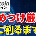 【仮想通貨 ビットコイン】上値重くてもまだ下目線になるのは早いです！（朝活配信1519日目 毎日相場をチェックするだけで勝率アップ）【暗号資産 Crypto】