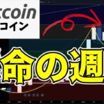 【仮想通貨 ビットコイン】サポートライン崩壊の危機！回復の兆しを見せてこれるか？（朝活配信1521日目 毎日相場をチェックするだけで勝率アップ）【暗号資産 Crypto】