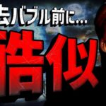仮想通貨市場は過去バブル前に酷似？イーサリアム$2万突破予想
