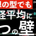 【理想的な型】でも日経平均に2つの壁が！