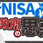 第2回 新NISAとは何なのか？政府の思惑は2つある【お金と社会構造🗾💰さらにお金に強くなる #2】