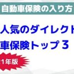 【おすすめできる自動車保険】最近人気のダイレクト型自動車保険トップ３【2021年版】