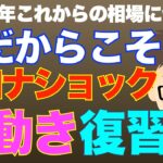 今だからこそ！コロナショック前後の値動き復習！〜2024年のこれからの相場に備える！