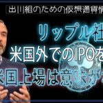 ［20240602］リップル社：米国外でのIPOを検討、CEOは米国上場は意味がないと発言【仮想通貨・暗号資産】