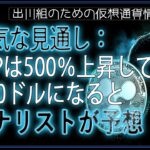 ［20240604］強気な見通し：XRPは500％上昇して2.50ドルになるとアナリストが予想【仮想通貨・暗号資産】