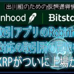 ［20240608］暗号取引アプリのRobinhood：XRPL対応の取引所の買収を決定、XRPがついに上場か【仮想通貨・暗号資産】
