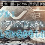 ［20240610］リップル：ジョージア州で何か大きなことを計画しているかもしれない【仮想通貨・暗号資産】