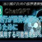 ［20240611］ChatGPT：中央銀行が世界金融システムを救うために、XRPを採用する可能性を85％と予測【仮想通貨・暗号資産】