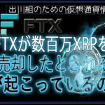 ［20240611］FTXが数百万XRPを売却したとされる：何が起こっているのか？【仮想通貨・暗号資産】