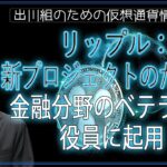［20240612］リップル：新プロジェクトのために、金融分野のベテランを役員に起用【仮想通貨・暗号資産】