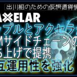 ［20240612］リップルとアクセラがEVMサイドチェーンの立ち上げで提携、相互運用性を強化【仮想通貨・暗号資産】