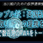 ［20240613］リップル社：英国初の登録取引所との提携を拡大、XRPLで数百万のRWAをトークン化【仮想通貨・暗号資産】