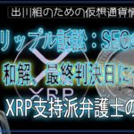 ［20240614］リップル訴訟：SECの控訴、和解、最終判決日について、XRP支持派弁護士の見解【仮想通貨・暗号資産】