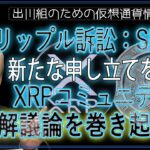 ［20240615］リップル訴訟：SECが新たな申し立てを提出、XRPコミュニティの和解議論を巻き起こす【仮想通貨・暗号資産】