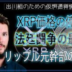 ［20240615］XRP価格の停滞：法廷闘争の最中、リップル元幹部の見解【仮想通貨・暗号資産】
