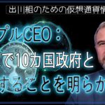 ［20240616］リップルCEO：CBDCで10カ国政府と協力することを明らかに【仮想通貨・暗号資産】