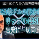 ［20240617］SECは20億ドルの要求を放棄、リップルはSECの告発に一切同意せず【仮想通貨・暗号資産】