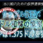 ［20240618］リップル訴訟：1億ドル和解の憶測の中、XRPは1.375ドルを狙う【仮想通貨・暗号資産】
