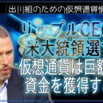 ［20240618］リップルCEO：米大統領選で仮想通貨は巨額の資金を獲得する【仮想通貨・暗号資産】
